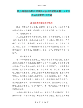 幼儿园教师学年自评报告与幼儿园教师学期个人工作总结汇编