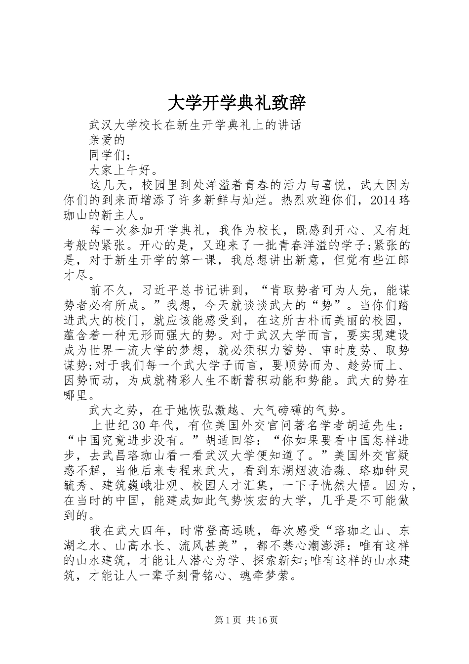 大学开学典礼致辞_第1页