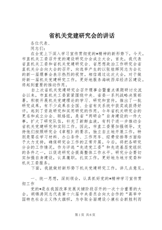 省机关党建研究会的讲话