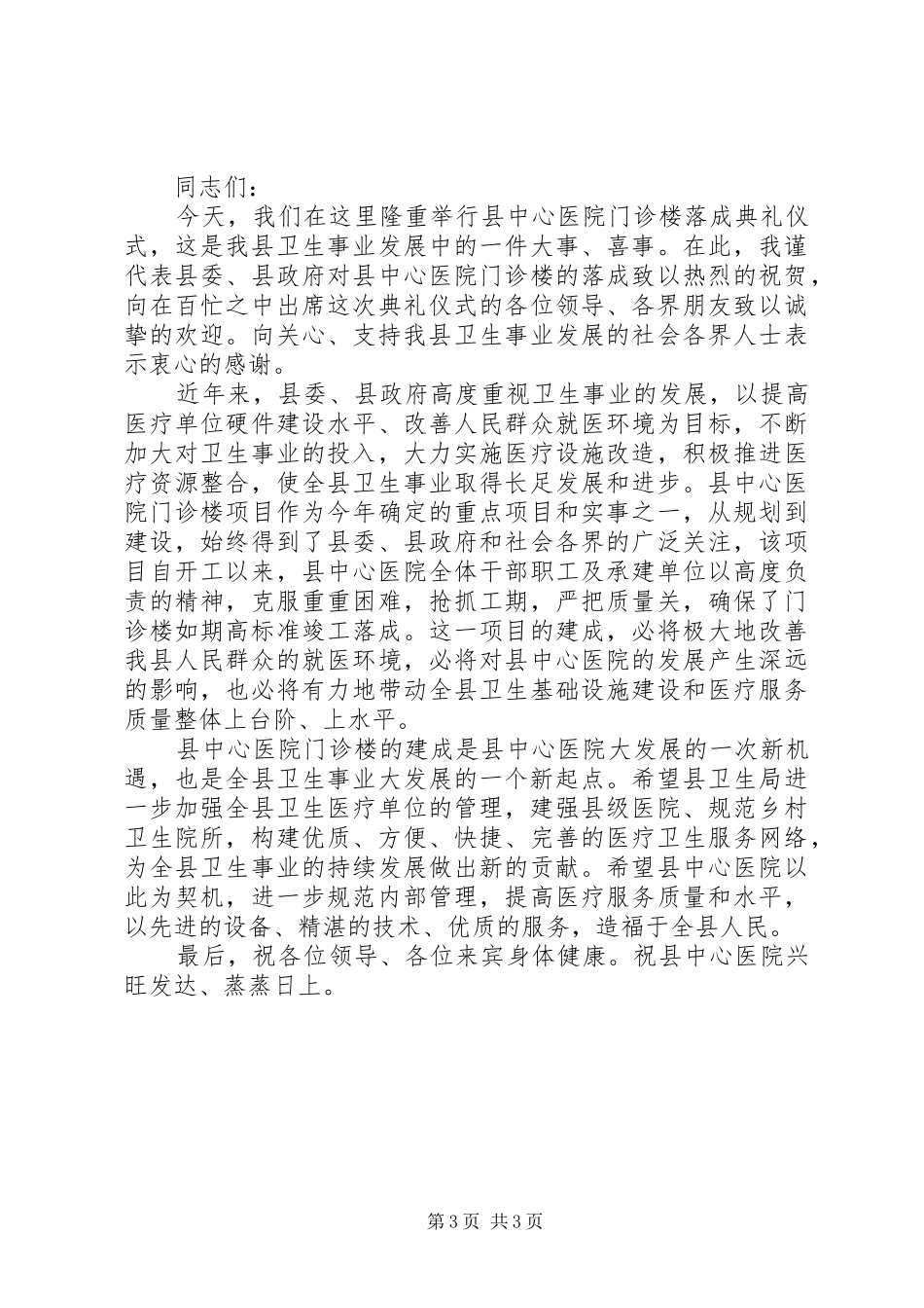 县卫生局长门诊部成立讲话_第3页