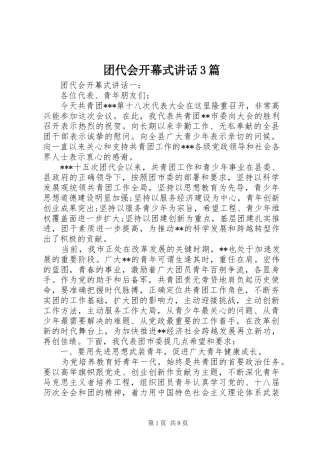 团代会开幕式讲话3篇