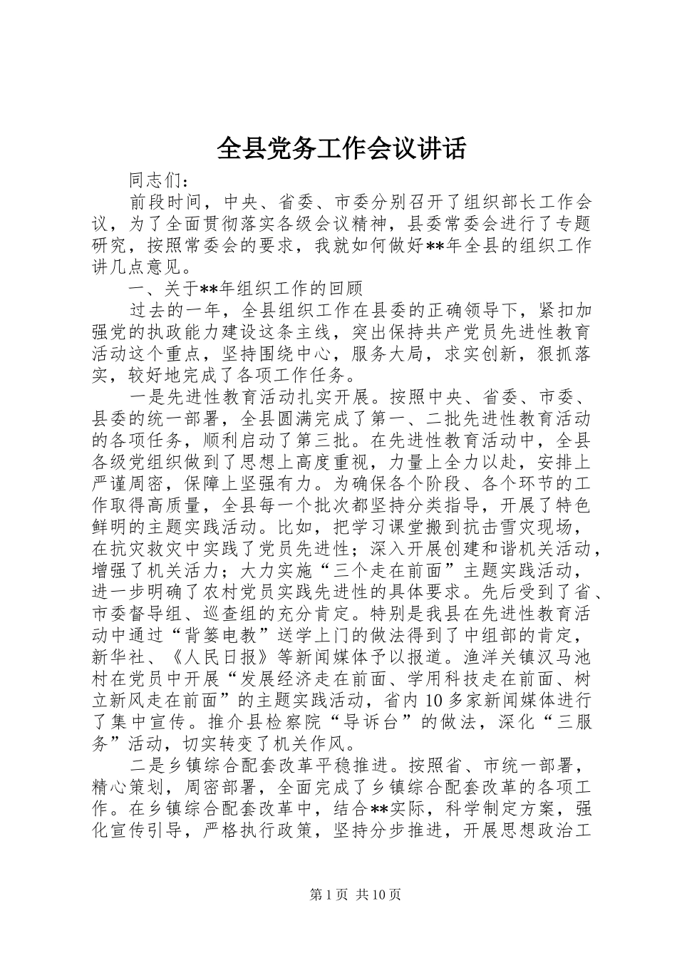 全县党务工作会议讲话_第1页