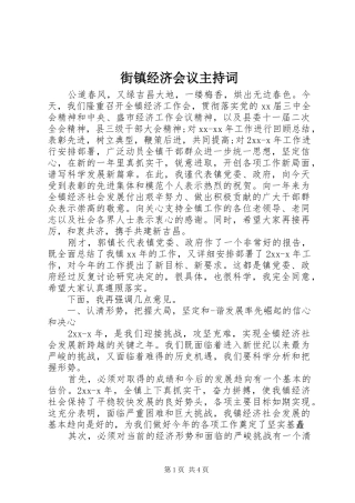 街镇经济会议主持词