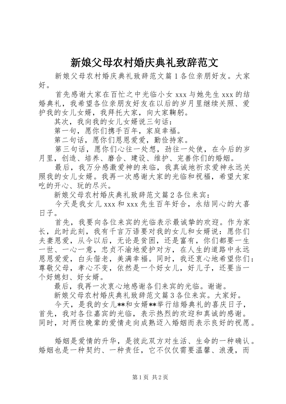新娘父母农村婚庆典礼致辞范文_第1页