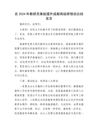 在2024年教研员素能提升成都高级研修班总结发言
