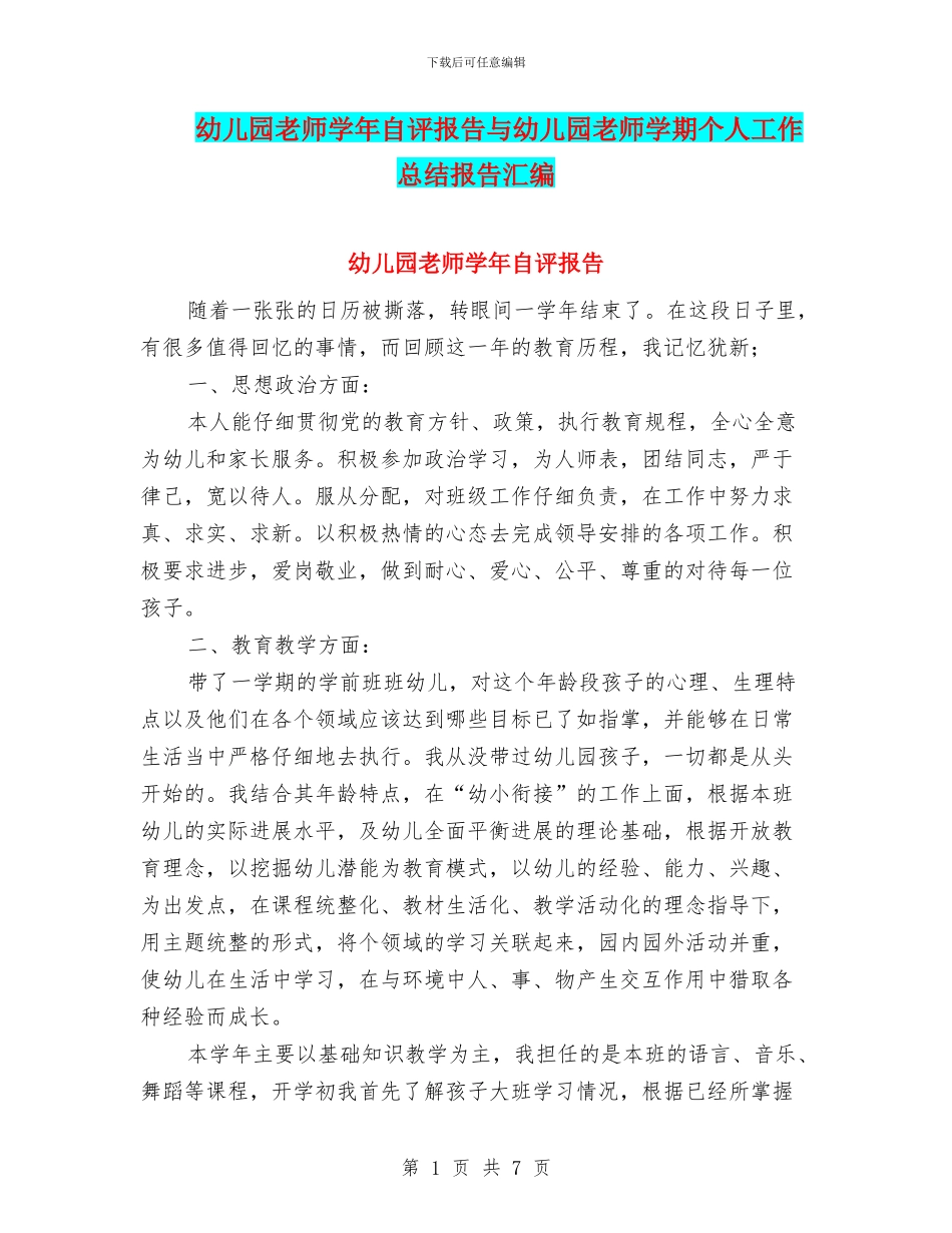 幼儿园教师学年自评报告与幼儿园教师学期个人工作总结报告汇编_第1页