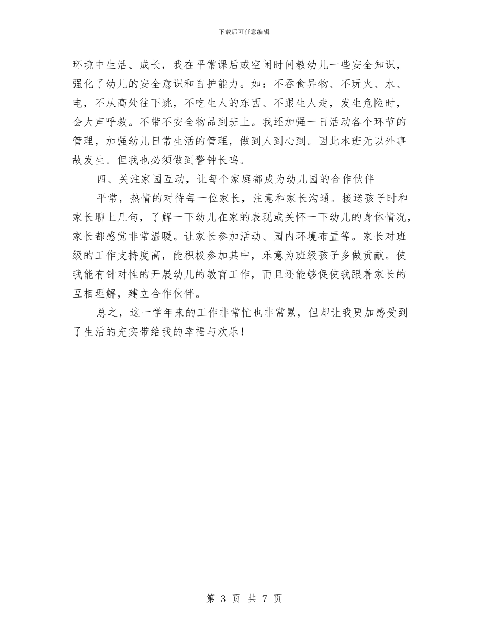 幼儿园教师学年自评报告与幼儿园教师学期个人工作总结报告汇编_第3页