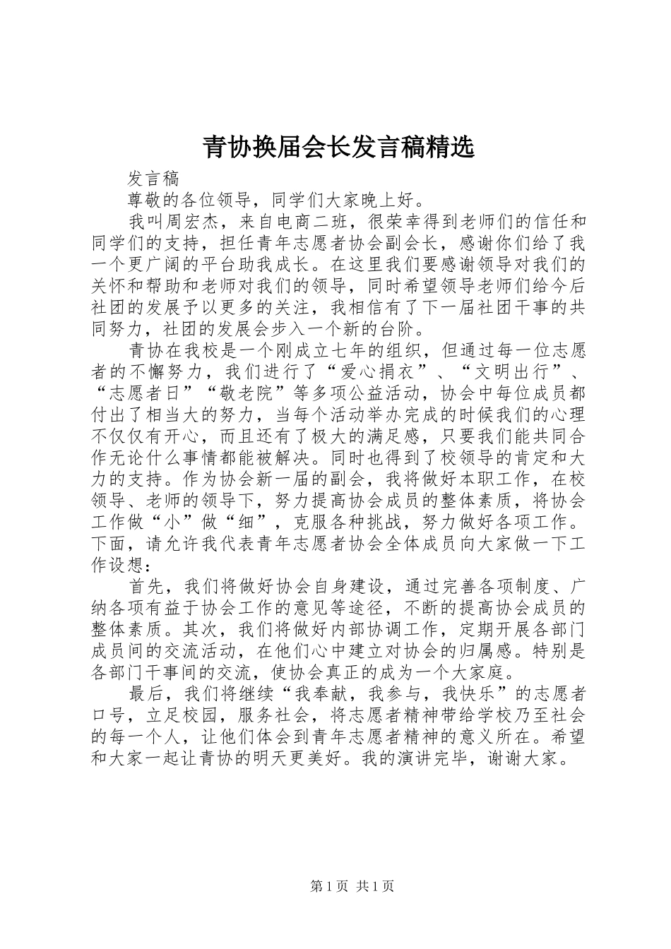 青协换届会长发言稿精选_第1页