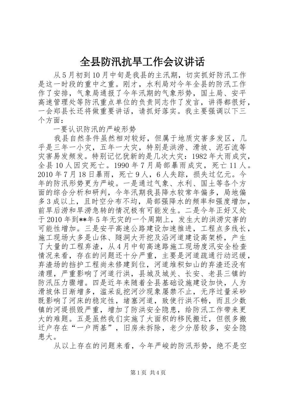 全县防汛抗旱工作会议讲话_第1页