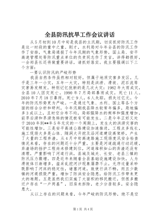 全县防汛抗旱工作会议讲话