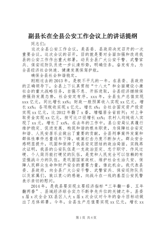 副县长在全县公安工作会议上的讲话提纲
