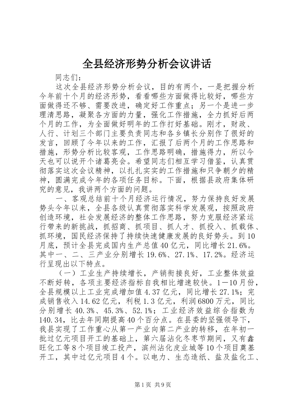 全县经济形势分析会议讲话_第1页
