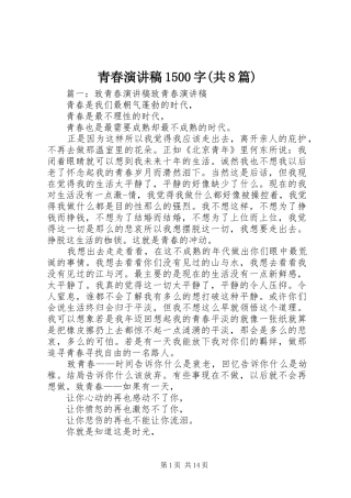 青春演讲稿1500字(共8篇)