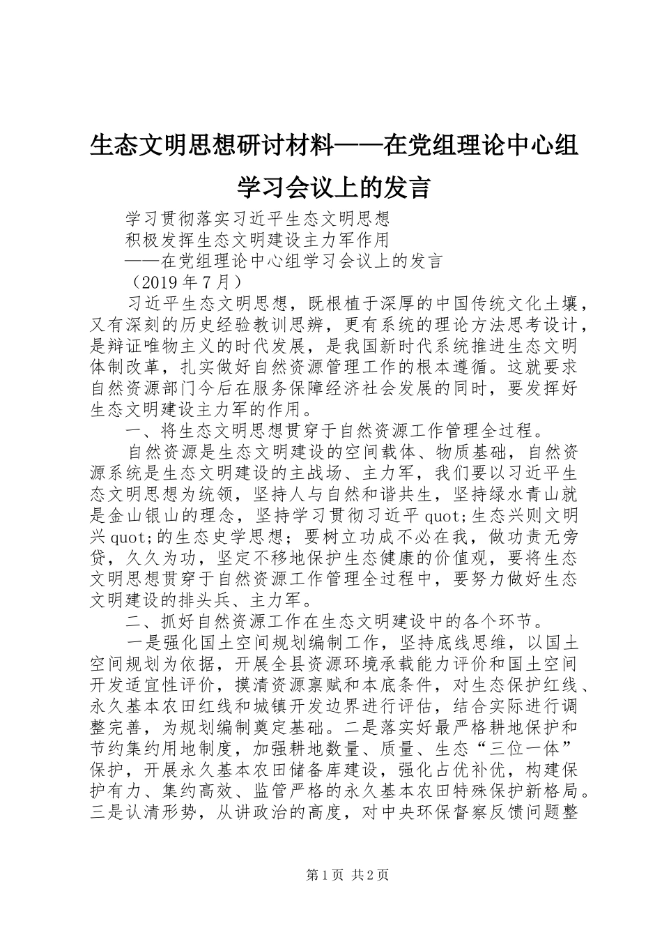 生态文明思想研讨材料——在党组理论中心组学习会议上的发言_第1页