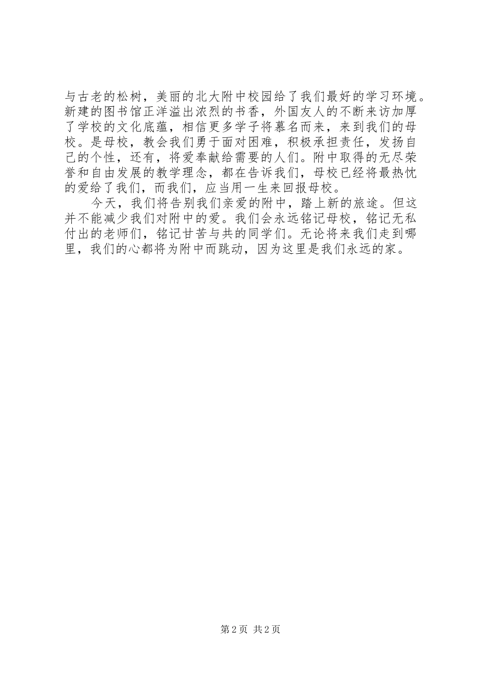 附中，我们永远的精神家园发言稿_第2页