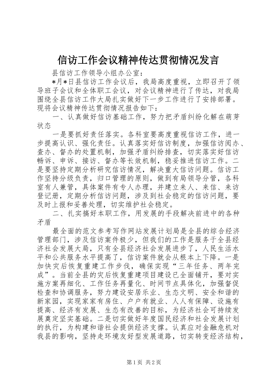 信访工作会议精神传达贯彻情况发言_第1页