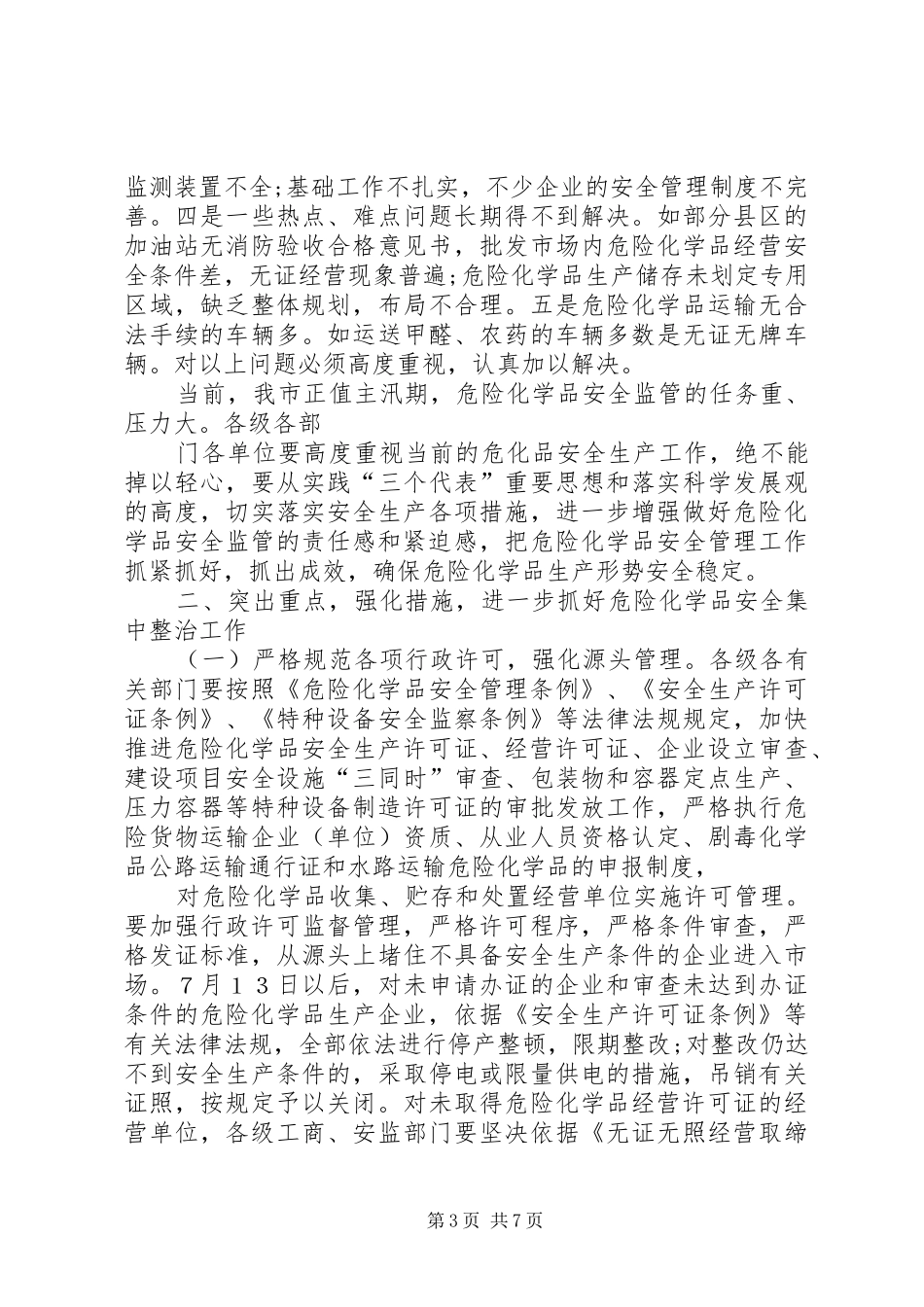 在全市危险化学品安全生产集中整治电视会议上的讲话[精选5篇]_第3页