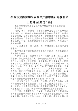 在全市危险化学品安全生产集中整治电视会议上的讲话[精选5篇]