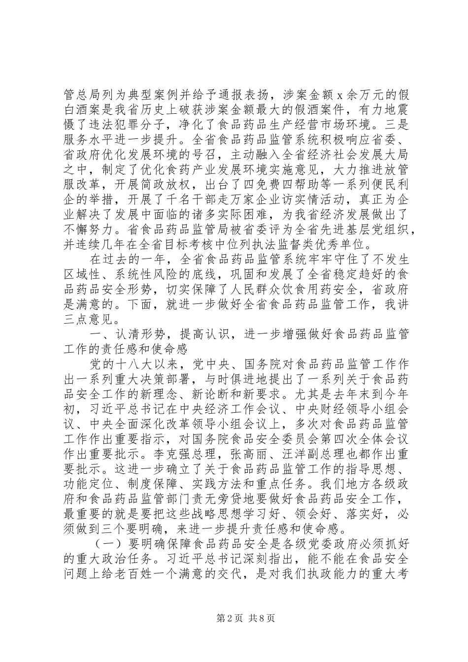 副省长201X年全省食品药品监督管理工作和“双先”表彰会议暨党风廉政建设工作会议讲话稿_第2页