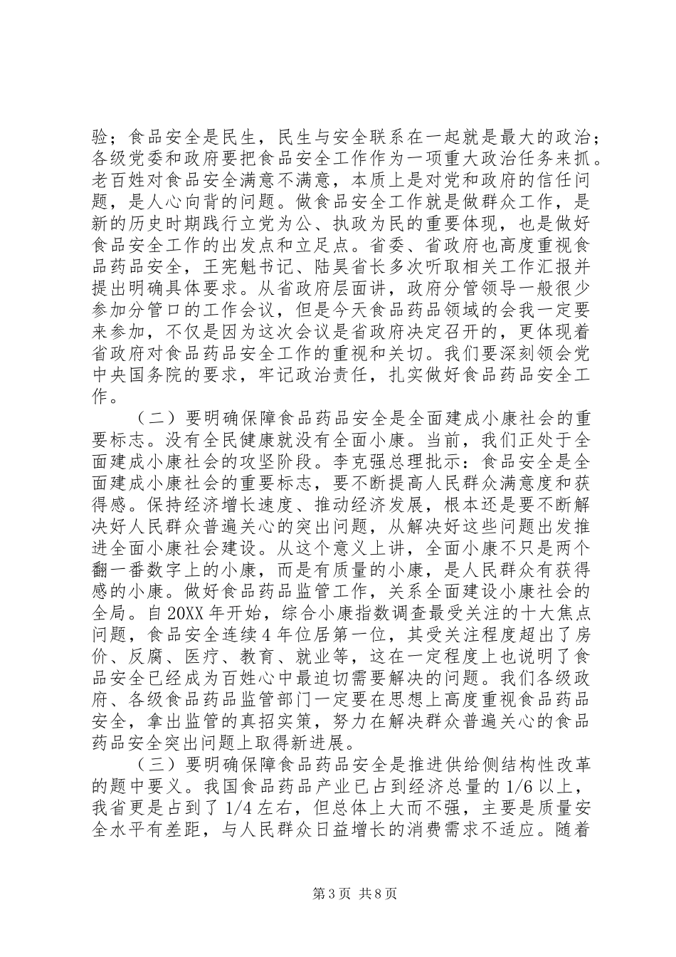 副省长201X年全省食品药品监督管理工作和“双先”表彰会议暨党风廉政建设工作会议讲话稿_第3页