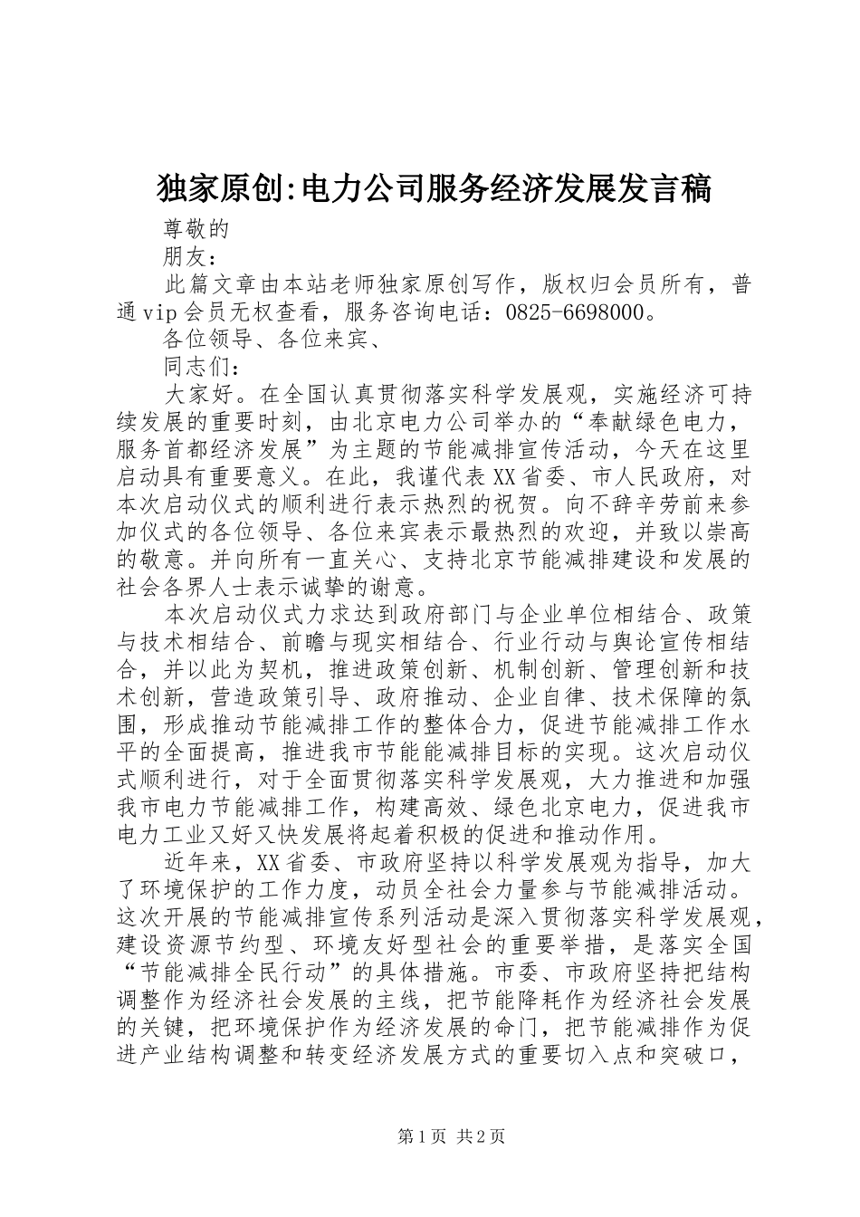 独家原创-电力公司服务经济发展发言稿_第1页
