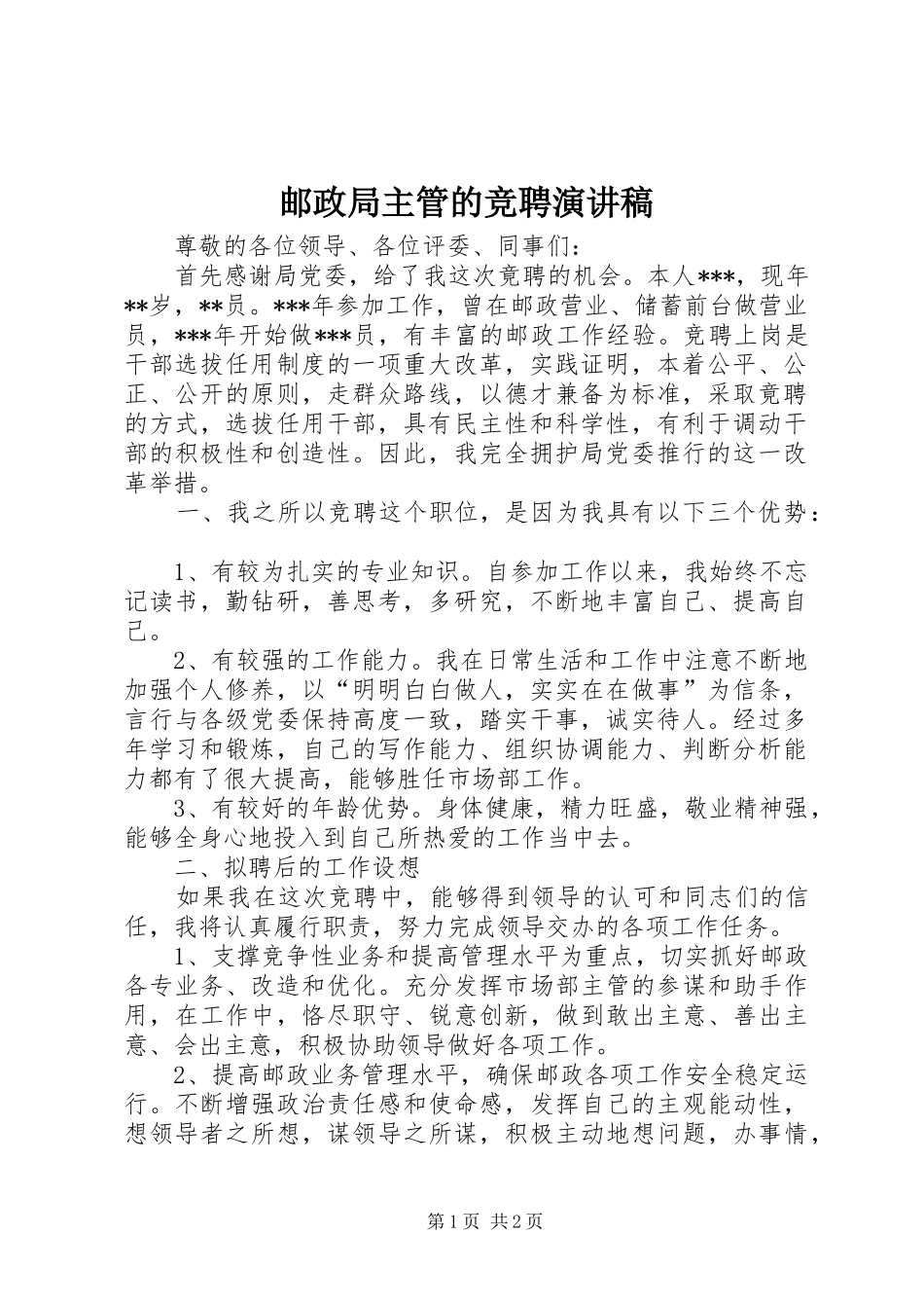 邮政局主管的竞聘演讲稿_第1页