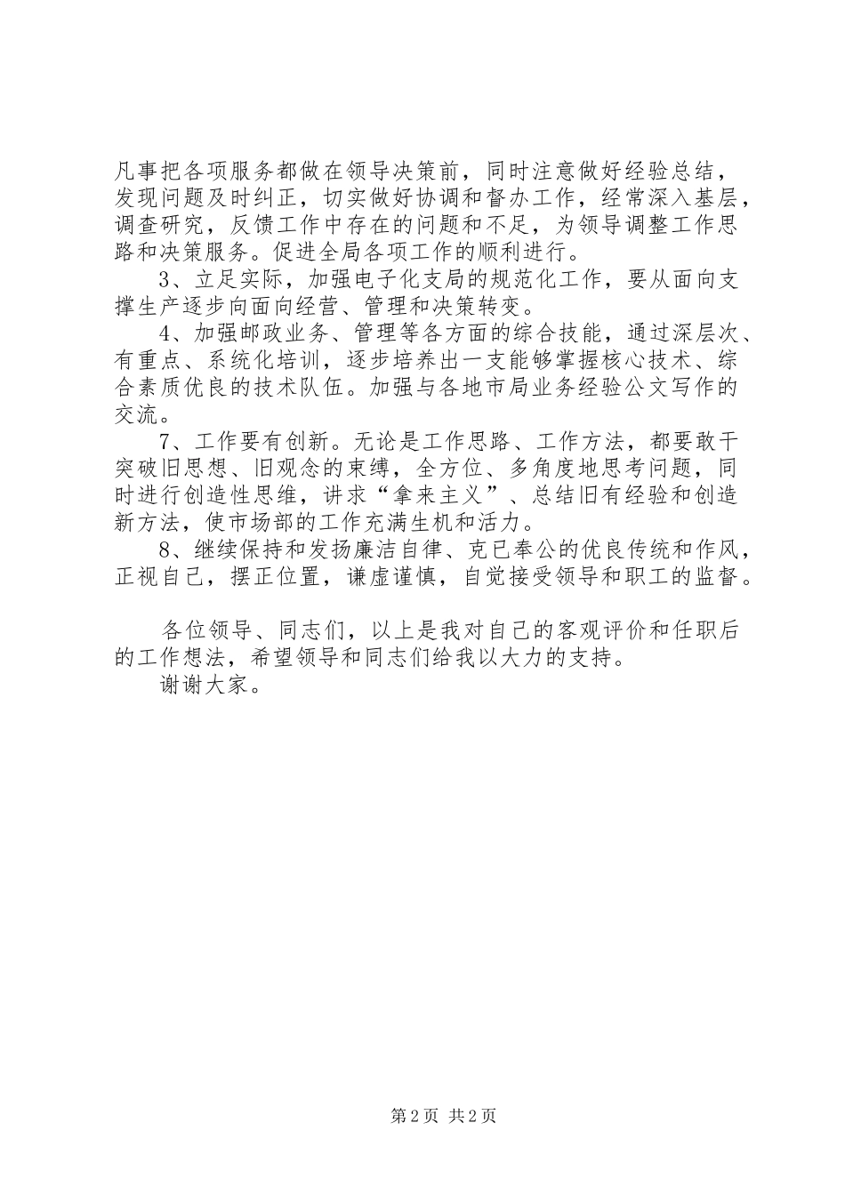 邮政局主管的竞聘演讲稿_第2页