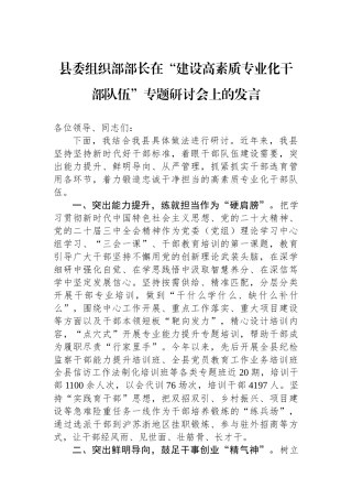 县委组织部部长在“建设高素质专业化干部队伍”专题研讨会上的发言