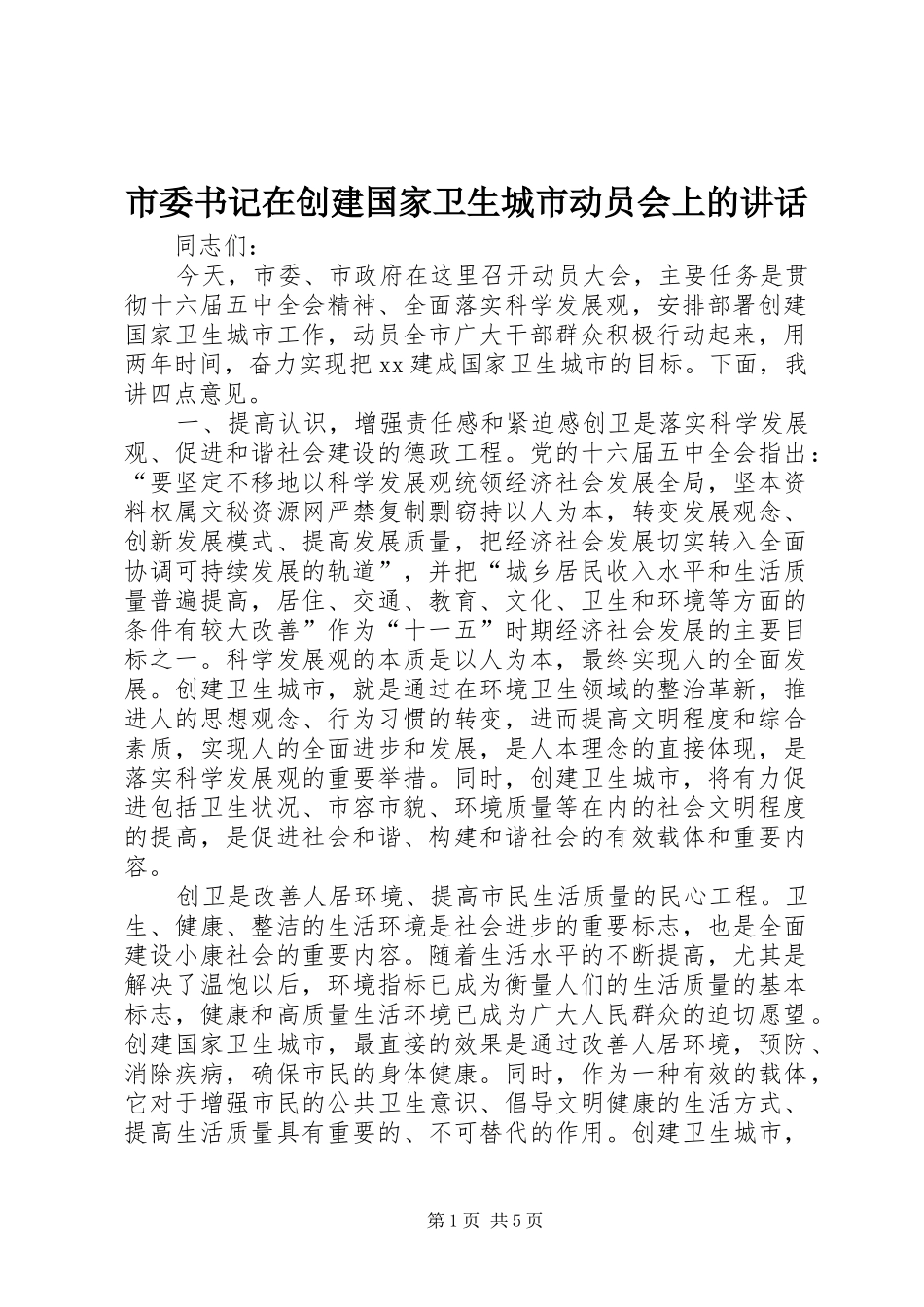 市委书记在创建国家卫生城市动员会上的讲话_第1页