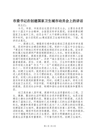 市委书记在创建国家卫生城市动员会上的讲话