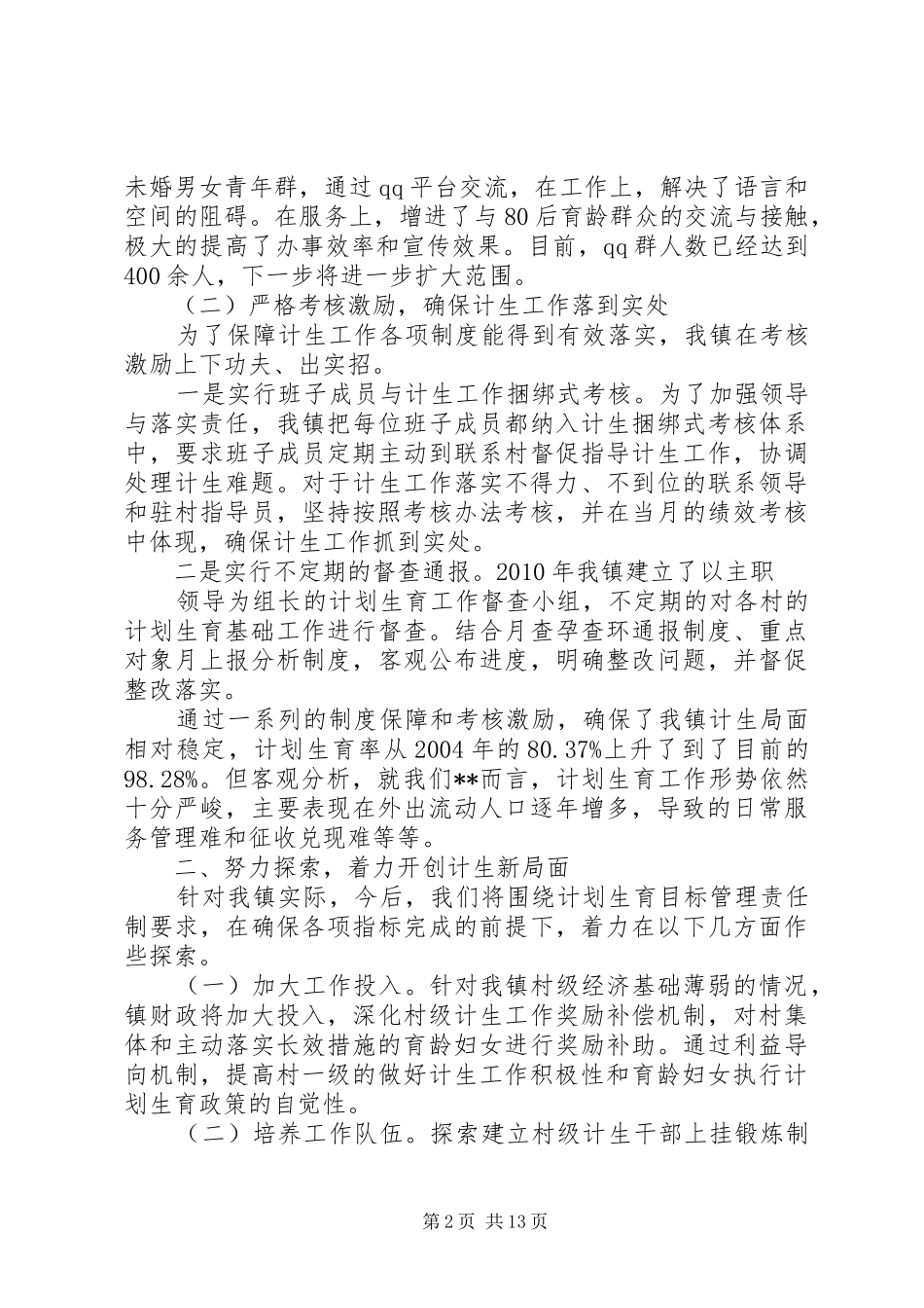 计生工作发言材料_第2页