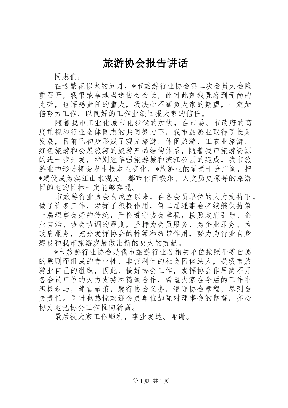 旅游协会报告讲话_第1页