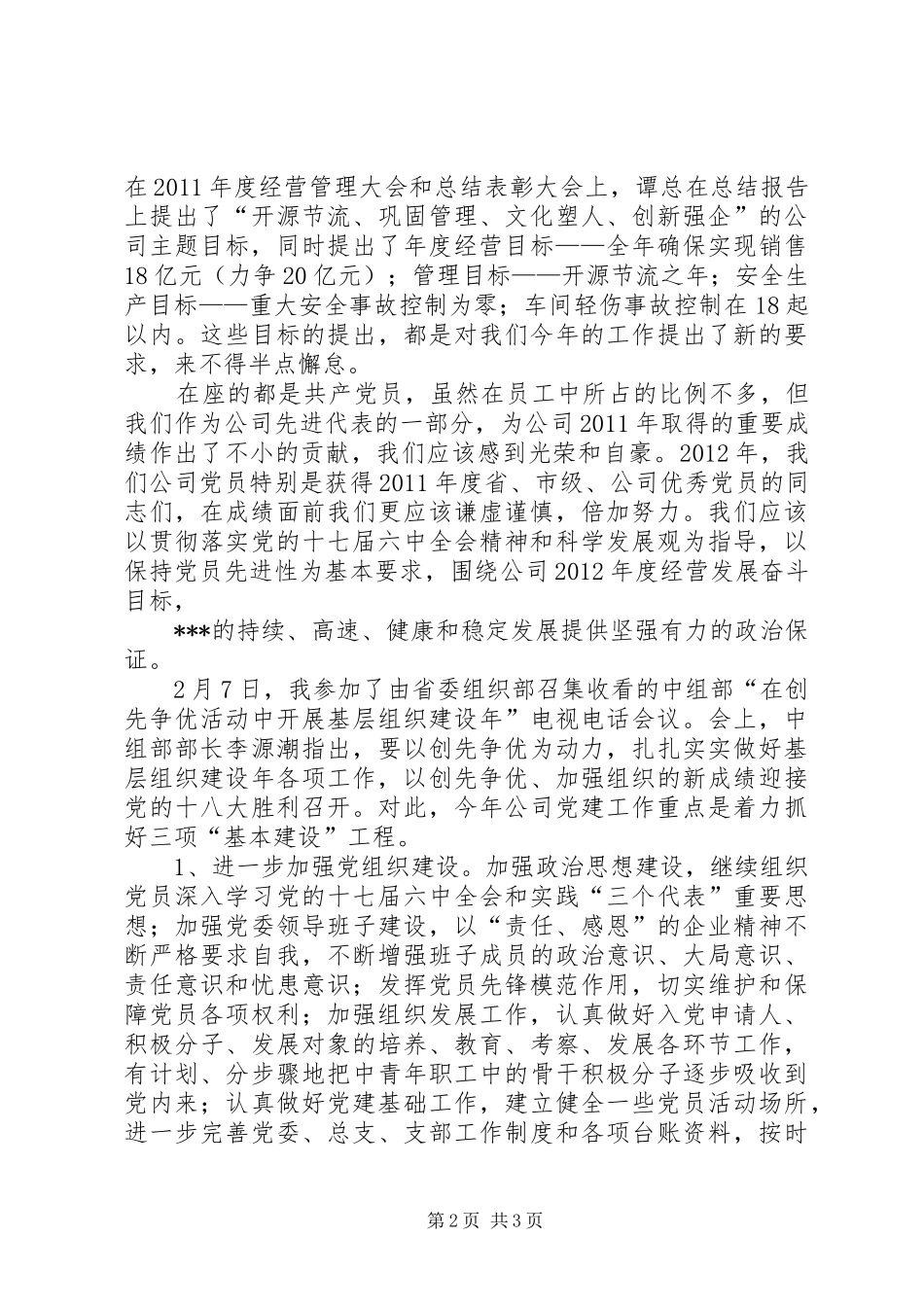 党委副书记在集团公司党建工作会议上的讲话_第2页