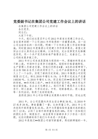 党委副书记在集团公司党建工作会议上的讲话