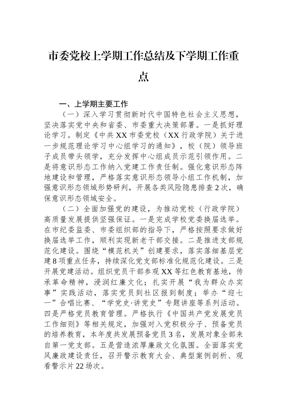 市委党校上学期工作总结及下学期工作重点_第1页