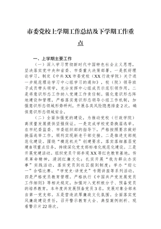 市委党校上学期工作总结及下学期工作重点