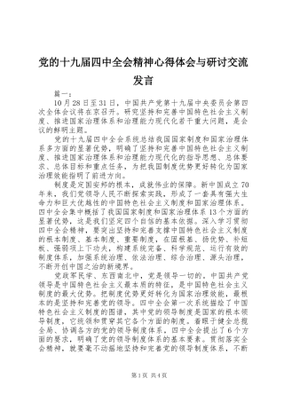 党的十九届四中全会精神心得体会与研讨交流发言