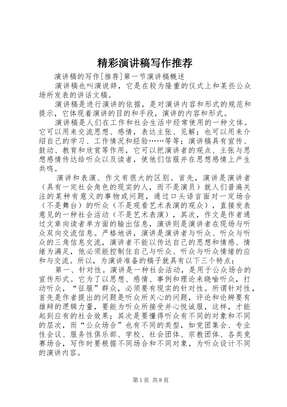精彩演讲稿写作推荐_第1页