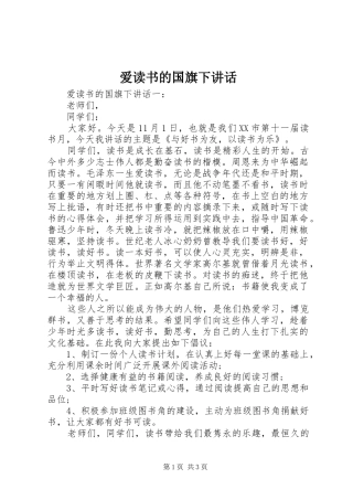 爱读书的国旗下讲话