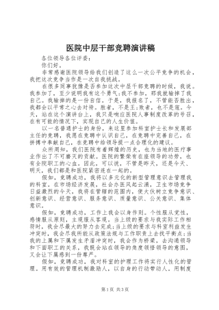 医院中层干部竞聘演讲稿