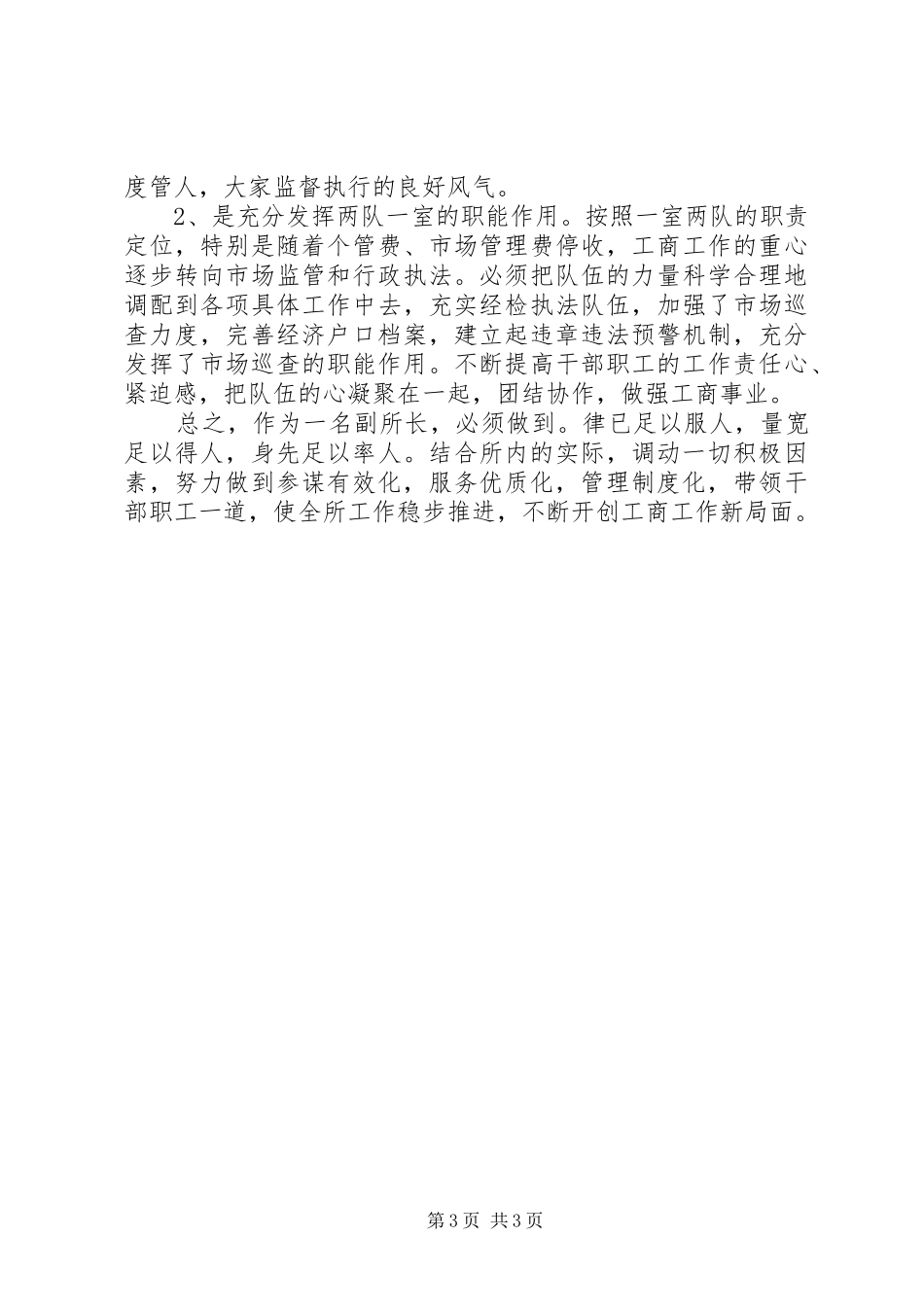 县工商所副所长竞聘的演讲稿_第3页