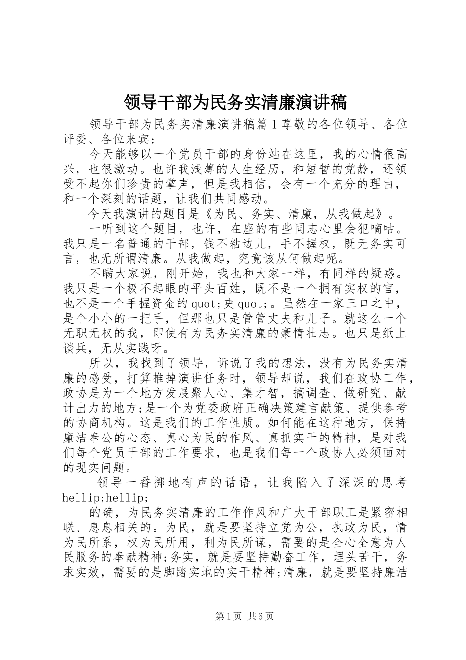 领导干部为民务实清廉演讲稿_第1页