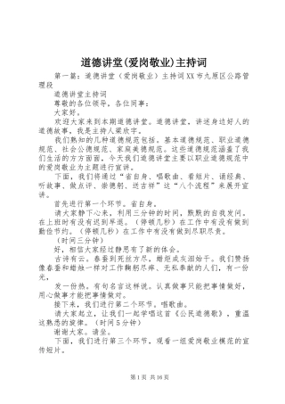 道德讲堂(爱岗敬业)主持词