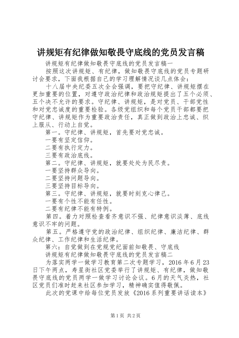 讲规矩有纪律做知敬畏守底线的党员发言稿_第1页