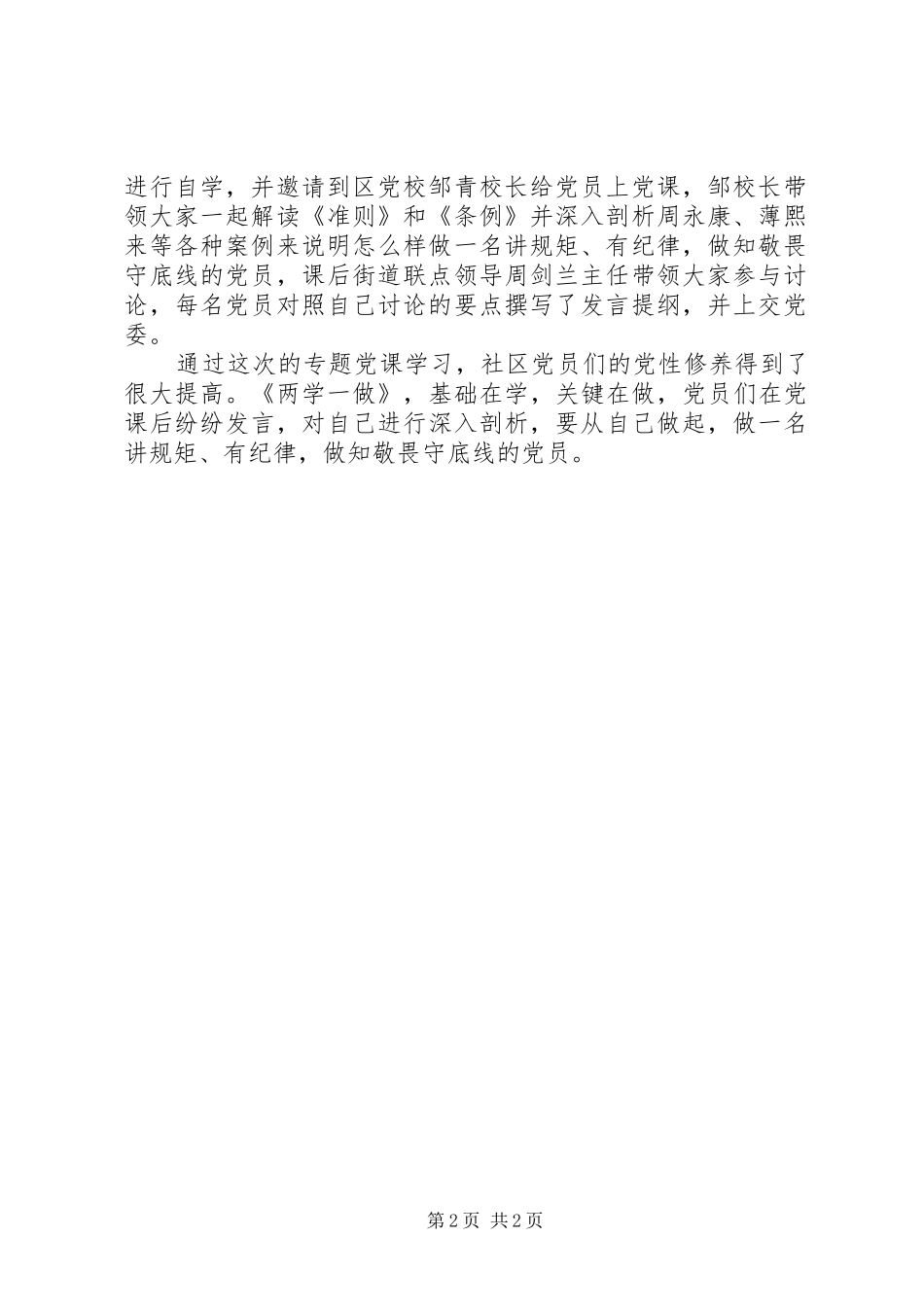 讲规矩有纪律做知敬畏守底线的党员发言稿_第2页