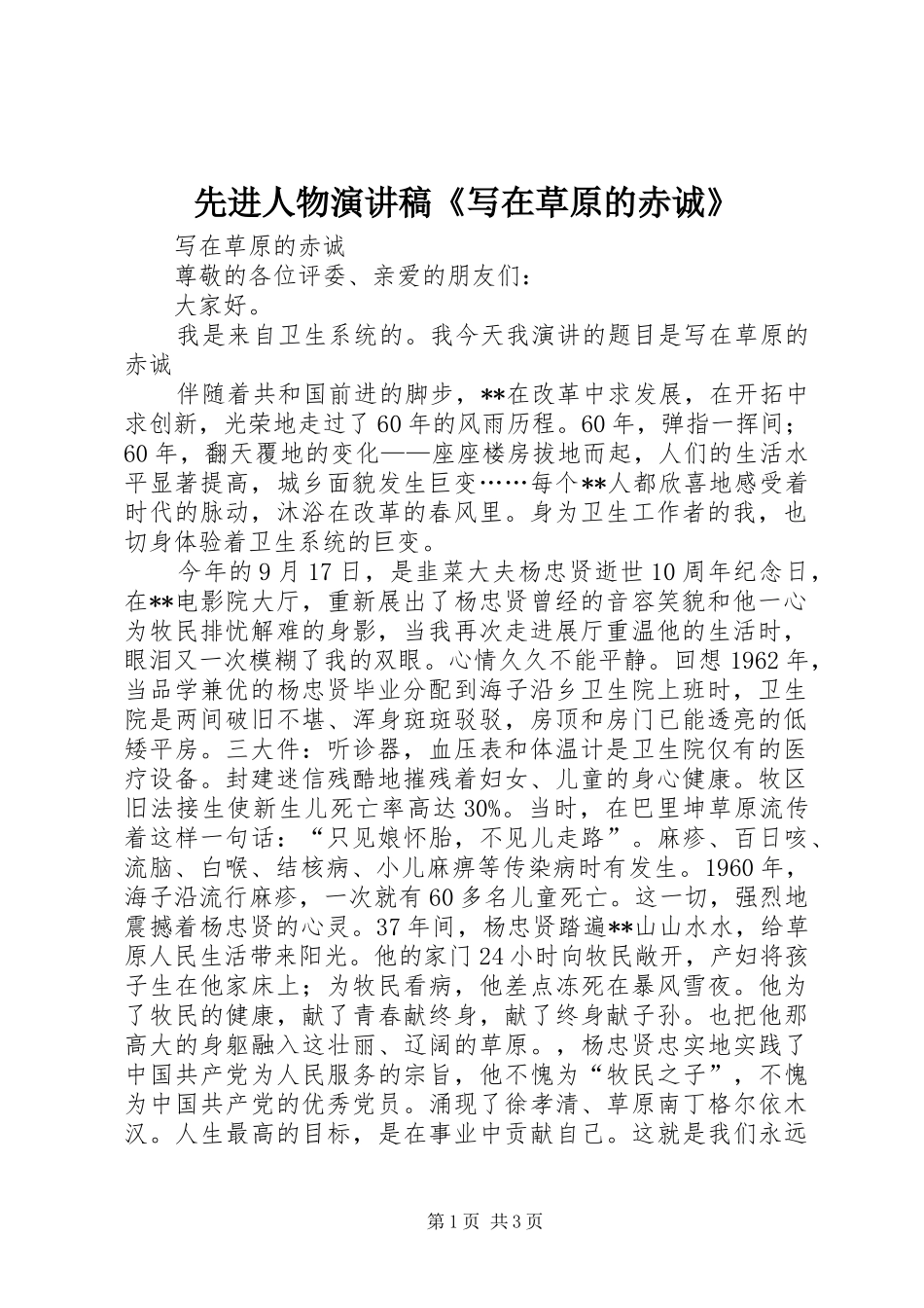 先进人物演讲稿《写在草原的赤诚》_第1页
