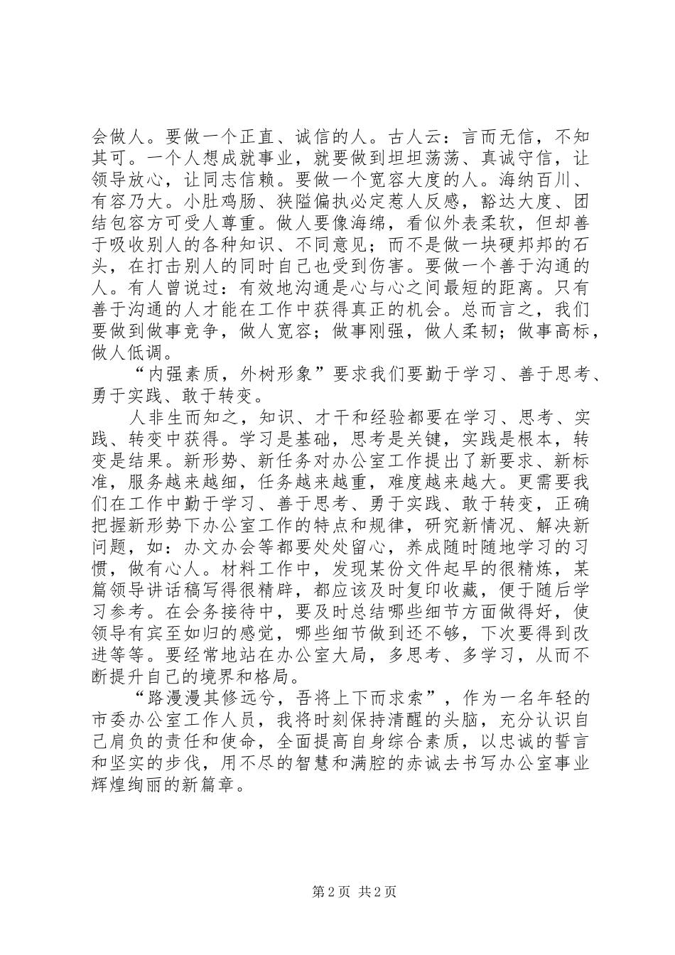 优秀办公室人员爱岗敬业演讲稿_第2页