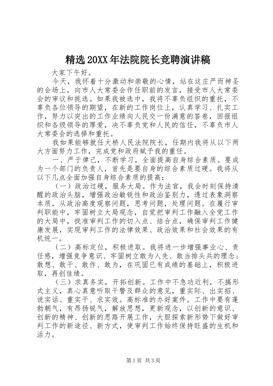 精选20XX年法院院长竞聘演讲稿_第1页