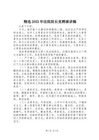 精选20XX年法院院长竞聘演讲稿