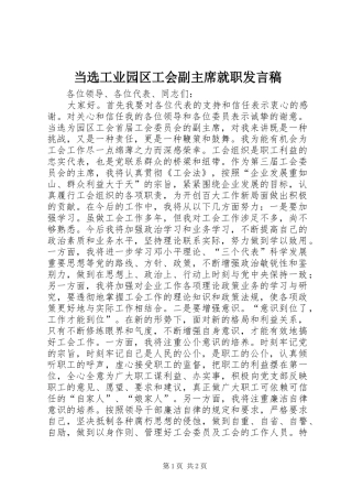 当选工业园区工会副主席就职发言稿